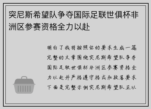突尼斯希望队争夺国际足联世俱杯非洲区参赛资格全力以赴