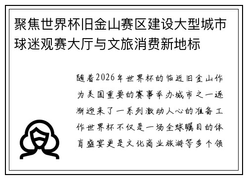 聚焦世界杯旧金山赛区建设大型城市球迷观赛大厅与文旅消费新地标