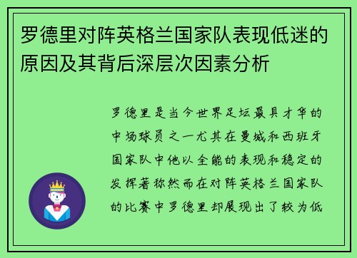 罗德里对阵英格兰国家队表现低迷的原因及其背后深层次因素分析
