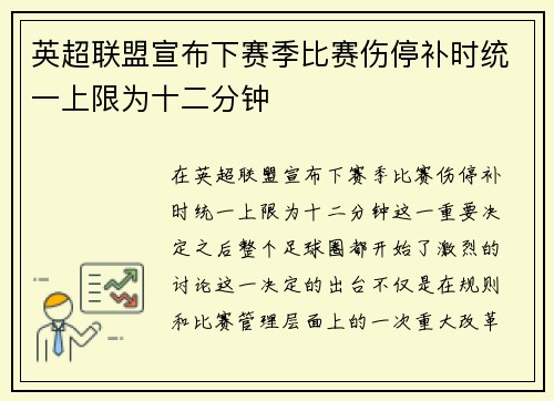 英超联盟宣布下赛季比赛伤停补时统一上限为十二分钟