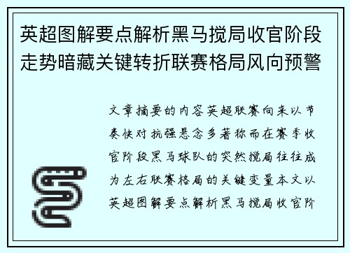英超图解要点解析黑马搅局收官阶段走势暗藏关键转折联赛格局风向预警