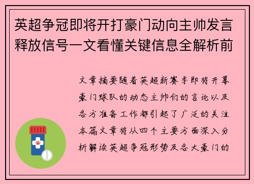 英超争冠即将开打豪门动向主帅发言释放信号一文看懂关键信息全解析前瞻