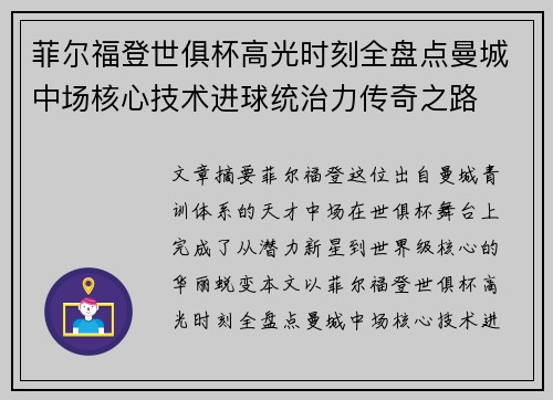 菲尔福登世俱杯高光时刻全盘点曼城中场核心技术进球统治力传奇之路