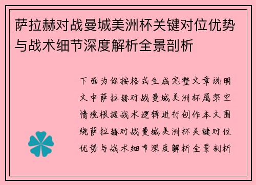 萨拉赫对战曼城美洲杯关键对位优势与战术细节深度解析全景剖析
