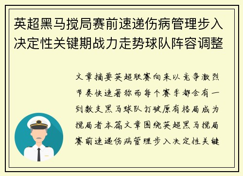 英超黑马搅局赛前速递伤病管理步入决定性关键期战力走势球队阵容调整