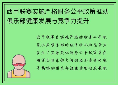 西甲联赛实施严格财务公平政策推动俱乐部健康发展与竞争力提升