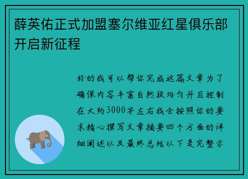 薛英佑正式加盟塞尔维亚红星俱乐部开启新征程