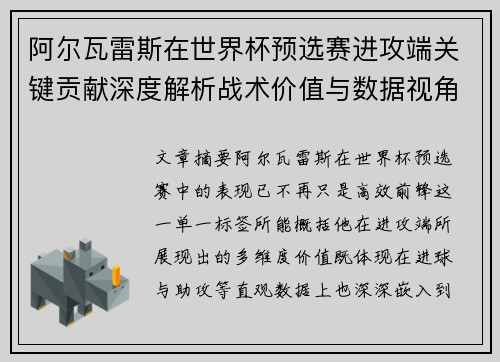 阿尔瓦雷斯在世界杯预选赛进攻端关键贡献深度解析战术价值与数据视角