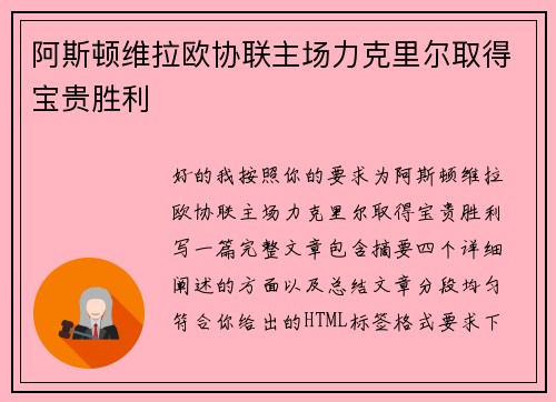 阿斯顿维拉欧协联主场力克里尔取得宝贵胜利
