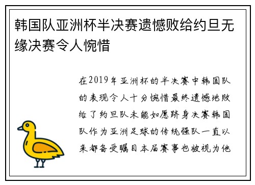 韩国队亚洲杯半决赛遗憾败给约旦无缘决赛令人惋惜